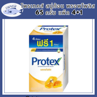 โพรเทคส์ สบู่ก้อน พรอพโพลิส 65 กรัม แพ็ค 4+1 รหัสสินค้าli6526pf