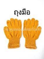 ถุงมือ ไหมพรม พระ  สีพระราชทาน ถุงมือ กันหนาว นุ่ม ใส่สบาย  พร้อมส่ง