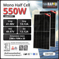 -ฟรีค่าส่ง- RAPID แผงโซล่าเซลล์ Mono Half cell (มีรับประกัน) แผงโมโนฮาฟเซลล์