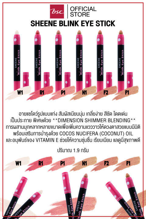 sheene-blink-eye-stick-อายแชโดว์รูปแบบแท่ง-สัมผัสเนียนนุ่ม-เกลี่ยง่าย-สีชัด-โดดเด่น-เป็นประกาย