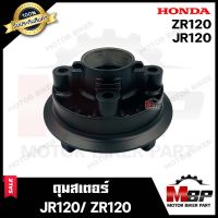 ดุมสเตอร์ (BLACK) สำหรับ YAMAHA JR120/ ZR120 - ยามาฮ่า เจอาร์120/ แซทอาร์120 **รับประกันสินค้า** แข็งแรง ทนทาน ตามมาตรฐานสากล สินค้าคุณภาพสูง 100%