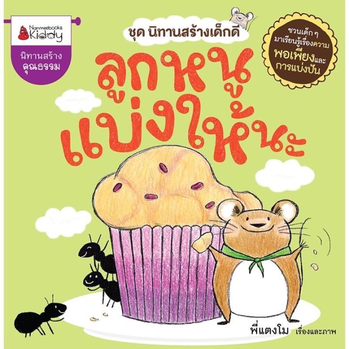 หนังสือนิทาน-ชุดนิทานสร้างเด็กดี-ลูกหนูแบ่งให้นะ-ลูกหนูอยากบิน-วันซักผ้าของลูกหนู-เพื่อนใหม่ของลูกหนู-นานมีบุ้คส์