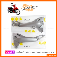 [แท้ศูนย์ฯ] สเตย์พักเท้าหลัง SUZUKI SHOGUN-AXELO 125 FI (สินค้ามีตัวเลือกกรุณาอ่านรายละเอียด)