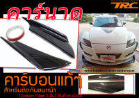 คาร์นาด คาร์บอนแท้ๆ สำหรับติดกันชนหน้า สินค้างานนำเข้า