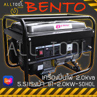 BENTO เครื่องปั่นไฟ 2.0Kva  5.5 แรงม้า  รุ่น BT-2.0KW-SOHOL  เบนซิน เบนโตะ แท้100%