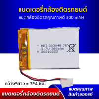 แบตเตอรี่ กล้องติดรถยนต์ แบตกล้องติดรถคุณภาพดี ขนาด 300mAh 3.7V ขนาดกว้าง 3 เซนติเมตร ยาว 4 เซนติเมตร