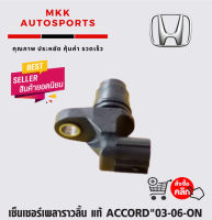 เซ็นเซอร์เพลาราวลิ้น  ACCORD03-06-ON#37510-RAA-A01