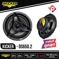 ลำโพงแยกชิ้นKICKER DS650.2 ลำโพงแยกชิ้น 6.5 นิ้ว 2 ทาง ติดรถยนต์ 2021 คิกเกอร์จากอเมริกา