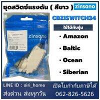 ( Promotion+++) คุ้มที่สุด ZINSANO ชุดสวิตช์แรงดัน สำหรับเครื่องฉีดน้ำแรงดันสูง รุ่น Amazon, Baltic,Ocean,Siberian รหัส CBZISWITCH02 ราคาดี ปั๊ม น้ำ ปั๊ม หอยโข่ง ปั้ ม น้ํา ปั๊ม น้ำ อัตโนมัติ