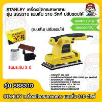 STANLEY เครื่องขัดกระดาษทราย รุ่น SSS310 แบบสั่น 310 วัตต์ ปรับรอบได้ รับประกัน 2 ปี ของแท้ 100%