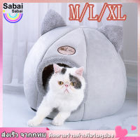 【Sabai_sabai】COD บ้านแมว ที่นอนแมว M/L/XL Cat House ที่นอนสัตว์เลี้ยง กันลื่น อุปกรณ์สำหรับสุนัขแมว