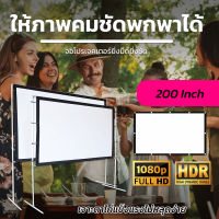 200 Inch  ดูบอลสดซีเกมส์กับเพื่อน แอลซีดีแบบพกพาจอ hd เนื้อผ้าหนาป้องกันแสงทะลุจอภาพระดับ HDจอโปรเจคเตอร์ขนาดใหญ่โปรโมชั่นกระตุ้นเศรษฐกิจรับประกันทนน้ำ100%