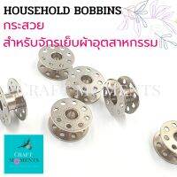 CRAFT MOMENTS: กระสวยจักร กระสวยจักรอุตสาหกรรม INDUSTRIAL BOBBINS ใช้ได้กับจักรทุกยี่ห้อ ขนาดเส้นผ่าศุนย์กลาง 21มม.กว้าง 8มม. กระสวย BOBBIN