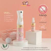 MonkeyPony Dust Mite Spray มังกี้โพนี่ สเปรย์กำจัดไรฝุ่น ป้องกันไรฝุ่น กำจัดกลิ่นไม่พึงประสงค์ กลิ่นฉี่