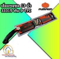 PUMPKIN เลื่อยพูลซอ 13 นิ้ว ฟันลับคม 3 ด้าน 9 TPI รุ่น PTT-PS13S(33315) - เลื่อยตัดกิ่ง เลื่อยตัดไม้ งานไม้ งานสวน ตัดไม้ ตัดกิ่ง พลูซอ เลื่อยดึง