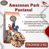 Amazonas Park Pantanal 2kg (อาหารนกปากขอขนาดใหญ่ ปาล์มค๊อคาทูโกลเด้น คอนนัวร์) อาหารนก