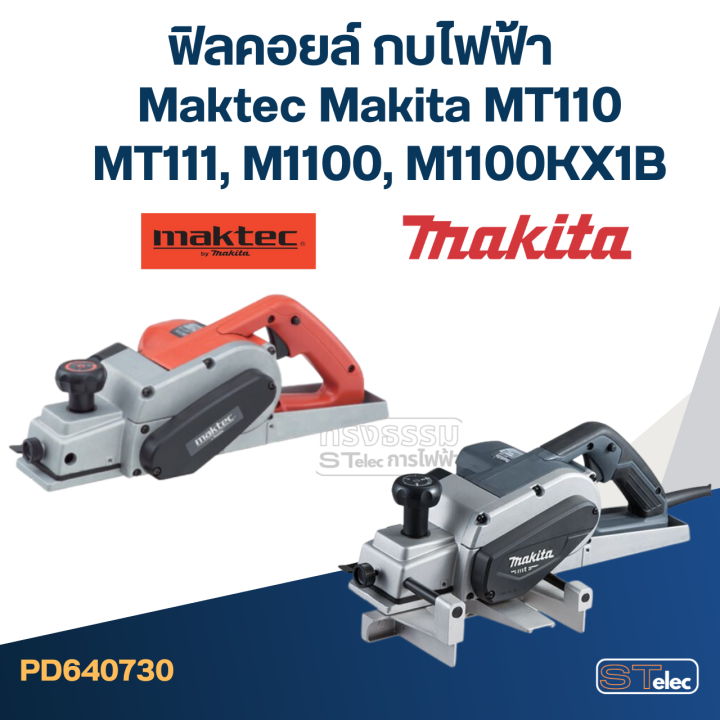 ฟิลคอยล์-กบไฟฟ้า-maktec-makita-mt110-mt110x-mt111-m1100-m1100kx1b