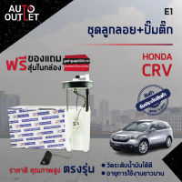 ? E1 ชุดลูกลอย+ปั้มติ๊ก HONDA CRV ปี 2007 2.0, 2.4 จำนวน 1 ชุด ?