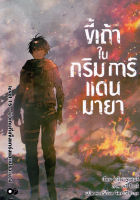 Bundanjai (หนังสือวรรณกรรม) ขี้เถ้าในกริมการ์แดนมายา เล่ม 15