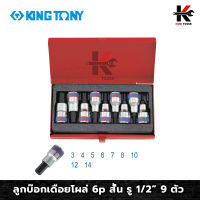 KING TONY ลูกบ๊อกเดือยโผล่ 6p สั้น รู 1/2” 9 ตัว (3-14 mm) ลูกบล็อค 1/2 ลูกบ๊อกเดือยโผล่ ลูกบ็อคบ็อคสั้น ลูกบล็อค ลูกบล็อก หกเหลี่ยม (ของแท้ 100%)