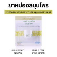 ยาหม่องสมุนไพร กิฟฟารีน 5g. ใช้ทาหรือดมคัดจมูกเนื่องจากหวัด HERBAL BALM