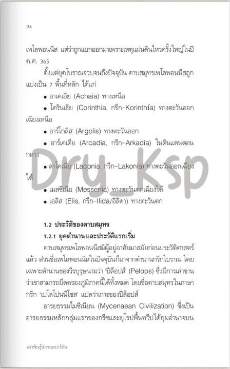 หนังสือ-the-spartans-เผ่าพันธุ์นักรบสปาร์ตัน