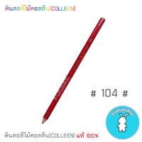 สีคอลลีนขายแยกแท่ง ดินสอสีไม้คอลลีน(COLLEEN) เฉดสีแดง-ชมพู #104