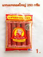 แหนมแท่ง แหนมหมู ตราหมูอนามัย แหนมดอนเมือง  ขนาด 1แพ็ค 5 ชิ้น น้ำหนัก 250g.  (55บาท)