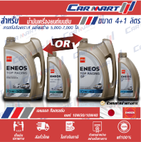 (ฟรี! เสื้อยืด) ENEOS TOP RACING น้ำมันเครื่อง เบนซิน เอเนออส ท็อป เรสซิ่ง 10W-30 / 10W-40 ขนาด 4ลิตร **ฟรี!!1ลิตร**