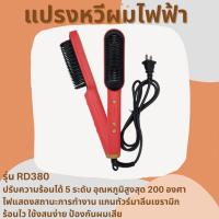 แปรงหวีผมไฟฟ้า Hair Straightener รุ่น RD380 ปรับความร้อนได้ 6 ระดับ อุณหภูมิสูงสุด 200 องศา เครื่องหวีผมตรง  แปรงหวีผมไฟฟ้า  หวีแปรงไฟฟ้า