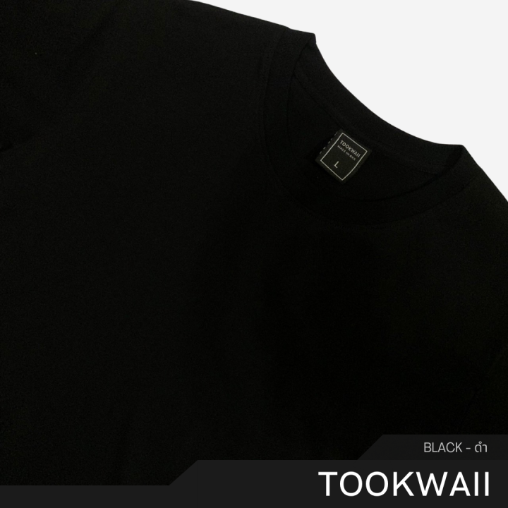 tookwaii-เสื้อทุกวัย-ไม่ว่าวัยน้ายยยย-ก็ใส่ได้-เสื้อยืดคอกลม-เสื้อยืดสีพื้น-สีดำ