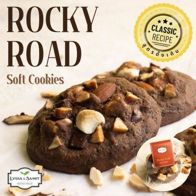 11.11 คุกกี้นิ่ม ร็อคกี้โรด (Rocky Road Soft Cookies) คุกกี้ช็อคโกแลตจาก Lydia&Samit