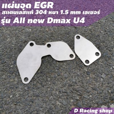 อุดEGR สเตนเลสแท้ แผ่นอุด EGR Isuzu all new D-MAX Euro4 ราคาลดจัดเต็ม