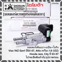 ***ราคาพิเศษ*** ใหม่แท้ มอเตอร์เดินเบา+หน้าแป้นควบคุมอากาศ+โอริงซีล Toyota Vios Gen1 ปี03-07/Altis หน้าหมู 1.8 เครื่อง1ZZ ปี03-07,HONDA JAZZ,CITY 03-06(0D040)