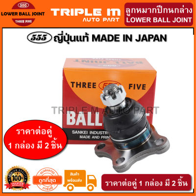 555 ลูกหมากปีกนกล่าง MITSUBISHI CYCLONE STRADA 2WD  (แพ๊กคู่ 2ตัว) ญี่ปุ่นแท้100% (SB7152).**ราคาขายส่ง ถูกที่สุด MADE IN JAPAN**