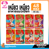 ใหม่! ไม่ค้างสต๊อก อาหารแมว Meow Meow Pouch เหมียว เหมียว 48 ซอง ยกลัง อาหารเปียกแมว 85 กรัม