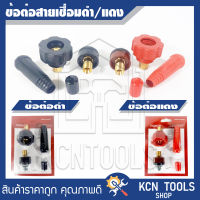 ข้อต่อสายเชื่อม ข้อต่อตู้เชื่อม Inverter (แดง/ดำ) (ทองเหลืองแท้ 100%)