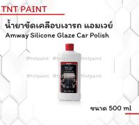 น้ำยาขัดเคลือบเงารถ แอมเวย์ Amway Silicone Glaze Car Polish ขนาด 500 ml