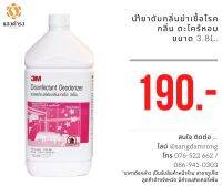 3เอ็ม ผลิตภัณฑ์ดับกลิ่นฆ่าเชื้อแบคทีเรีย 3เอ็ม กลิ่นตะไคร้หอม Disinfectant Deodorizer