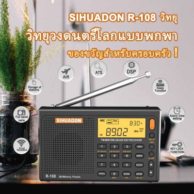 SIHUADON R-108 FM SW MW LW AIRBAND DSP วิทยุพกพา