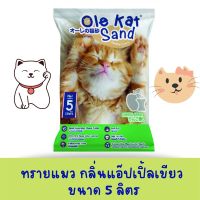 Ole Kat  ทรายแมวจากถ่านหินธรรมชาติ กลิ่นแอปเปิ้ล ขนาด 5 ลิตร