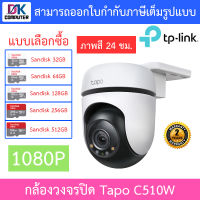 TP-Link กล้องวงจรปิด 1080P ติดตามตัวบุคคล ภาพสี 24 ชม. รุ่น Tapo C510W - แบบเลือกซื้อ BY DKCOMPUTER