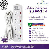 พร้อม มอก. ปลั๊กพ่วง ปลั๊ก 3 ขา 2300 วัตต์ 4 เต้ารับ 4 สวิทซ์ไฟฟรี รุ่น FR-344 สายยาว 3 เมตร