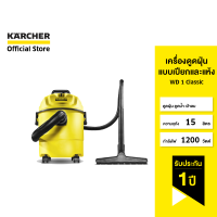 KARCHER เครื่องดูดฝุ่นแบบเปียกและแห้ง WD 1 Classic ดูดฝุ่น ดูดน้ำ เป่าลม จุ 15 ลิตร 1200 วัตต์ 1.098-322.0 คาร์เชอร์