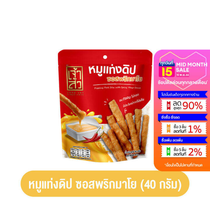 ลดแรง-50-ก่อนปรับราคา-เจ้าสัว-เจ้าซัว-หมูแท่งกรอบ-มี-2-ขนาด-45-110-กรัม-หมูแท่ง-หมูแผ่น-หมูหยอง-หมูแท่งอัดกรอบ-หมูเผ็ด