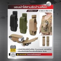 ซองผ้าใส่สายรัดห้ามเลือด ติดเสื้อเวส﹝Tactical Vest﹞