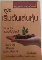 คู่มือเริ่มต้นเล่นหุ้น หนังสือหุ้น สำหรับมือใหม่ / Rich Daddy / เซียนหุ้น (หนังสือมือสอง สภาพดี)