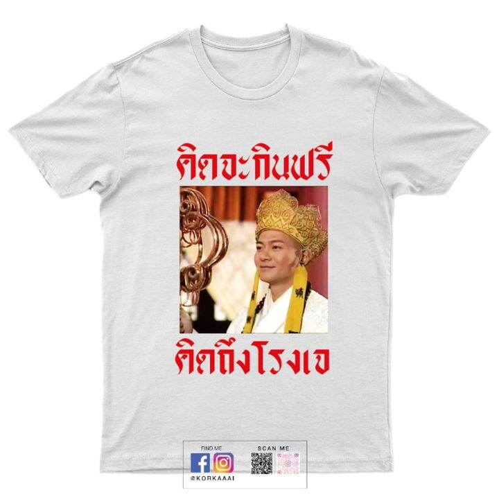 เสื้อยืด-คิดจะกินฟรี-คิดถึงโรงเจ