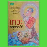 หนังสือเทวะจัดสรรให้  เทพ เทวา มีอยู่จริง เพียงแต่คุณไม่เคยรู้เอง เทพเทวดา winwinbookshop