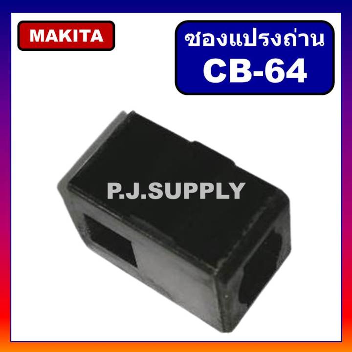 ซองถ่าน-cb-64-cb-56-makita-ซองแปรงถ่าน-cb-64-cb-56-4323-4324-4327-4329-6409-6410-6412-6413-8416-903-906-hp1630